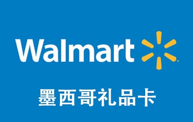 墨西哥沃尔玛礼品卡，Mexico Walmart Gift Card，沃尔玛礼品卡，沃尔玛购物充值卡