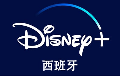 西班牙迪士尼，西班牙Disney+，Disney迪士尼礼品卡，Disney gift card，Disney充值，Disney卡密