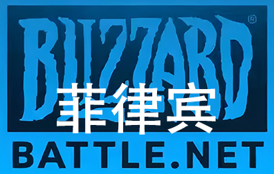 菲律宾Battle.net点数，暴雪Blizzard， 菲律宾Battle.net战网点卡卡密，菲律宾魔兽,炉石传说,暗黑4,守望先锋,风暴英雄