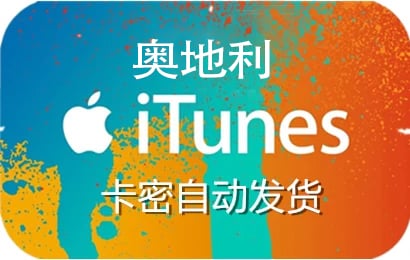 奥地利appstore充值，奥地利app store充值，充值奥地利app store，奥地利苹果卡，奥地利奥地利礼品卡，奥地利iTunes充值，奥地利app store礼品卡