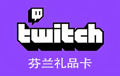 芬兰Twitch直播礼品卡，FL Twitch Gift Card充值，Twitch充值卡密