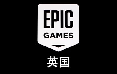 英国Epic Games Store礼品卡充值卡密，UK Epic Games Store