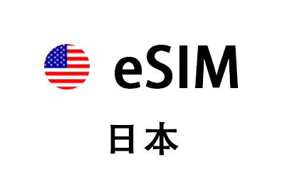 日本eSIM手机流量充值卡密，日本eSIM礼品卡