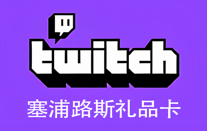 塞浦路斯Twitch直播礼品卡，CY Twitch Gift Card充值，Twitch充值卡密
