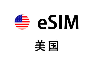 美国eSIM手机流量充值卡密，美国eSIM礼品卡