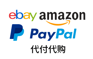 海外如何购买ebay amazon PayPal 代付代购