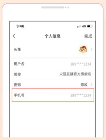 如何查看火猫直播绑定的手机号