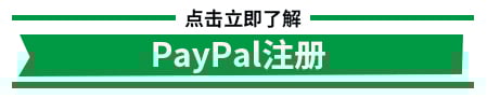 PayPal注册流程