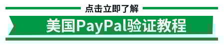 美国PayPaly验证教程