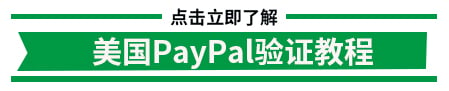 美国PayPaly验证教程