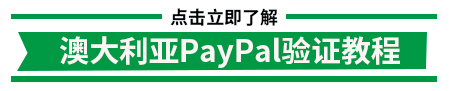 澳大利亚PayPal验证教程