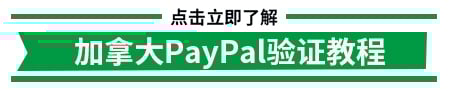 加拿大PayPal验证教程