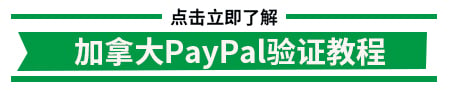 加拿大PayPal验证教程