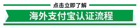 海外支付宝认证流程