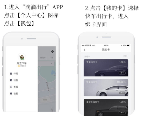 滴滴出行快车卡使用步骤