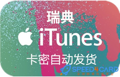 在海外如何充值瑞典iTunes礼品卡