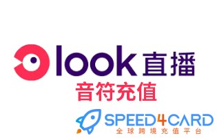 在海外如何充值look直播音符