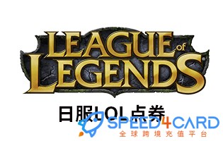 在海外如何充值英雄联盟loL 日服点券