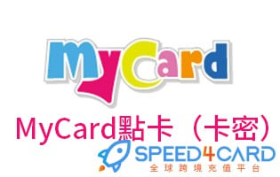 在海外如何充值MyCard卡密