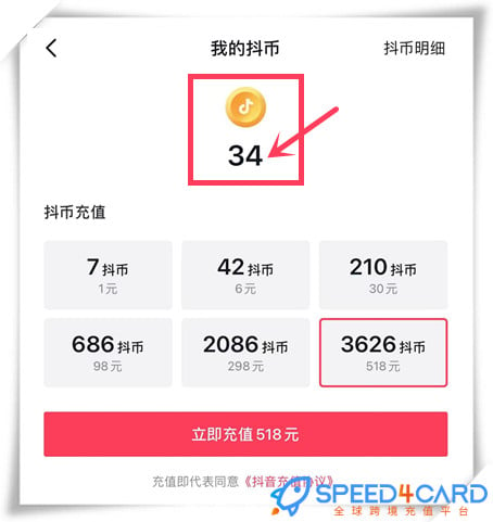 抖币充值，抖音充值 - Speed4Card.com专业充值平台