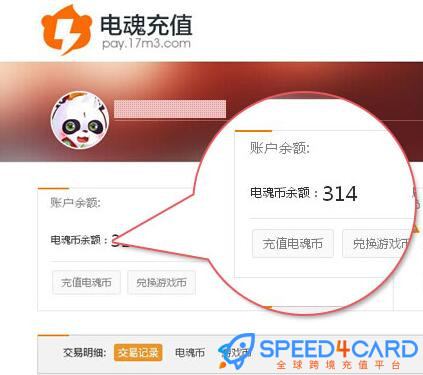 电魂币充值，怎么查看电魂币余额