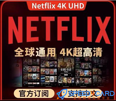 Netflix会员充值