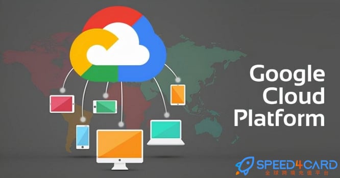 谷歌云Google Cloud账号 - Speed4Card专业充值平台