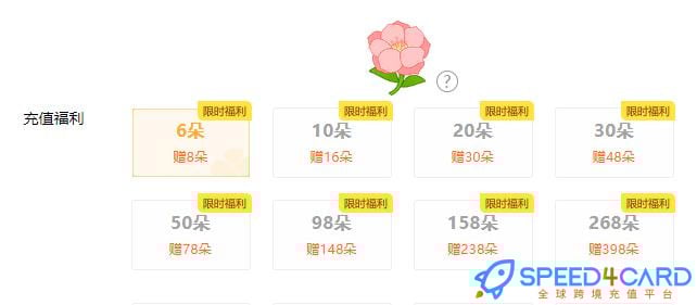 橙光鲜花代充值 - Speed4Card专业充值平台
