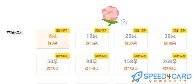 橙光鲜花代充值 - Speed4Card专业充值平台