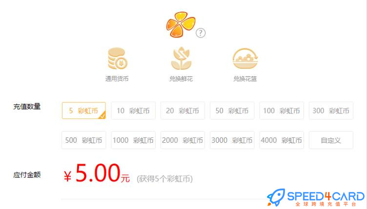 橙光彩虹币代充值 - Speed4Card专业充值平台