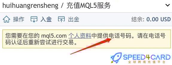 MQL5充值需先认证电话号码 - Speed4Card专业充值平台
