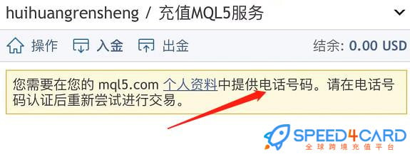MQL5充值需先认证电话号码 - Speed4Card专业充值平台