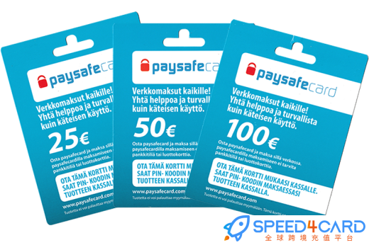 Paysafecard预付卡充值卡 - Speed4Card专业充值中心