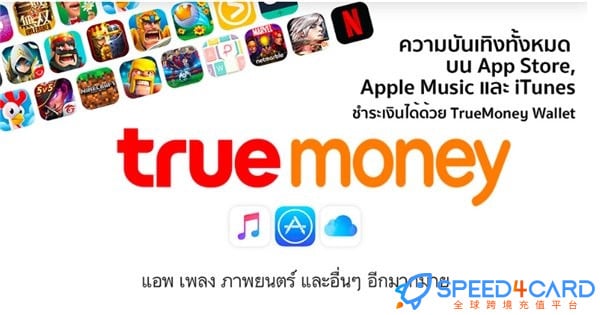 truemoney充值卡礼品卡激活码 - Speed4Card专业充值平台