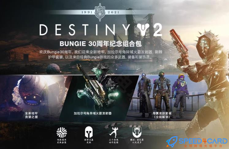 Destiny2命运2 微软Xbox/Steam游戏代充值 - Speed4Card专业充值平台