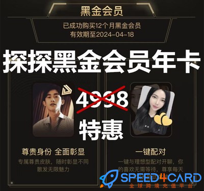 探探黑金年会员充值代购 - Speed4Card专业充值平台