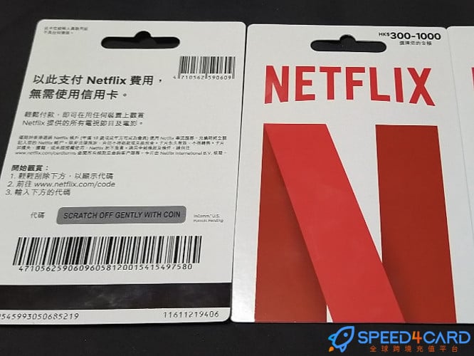 Netflix香港奈飞会员充值卡密 - Speed4Card专业充值平台