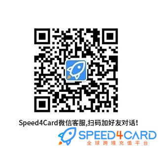 Speed4Card微信客服