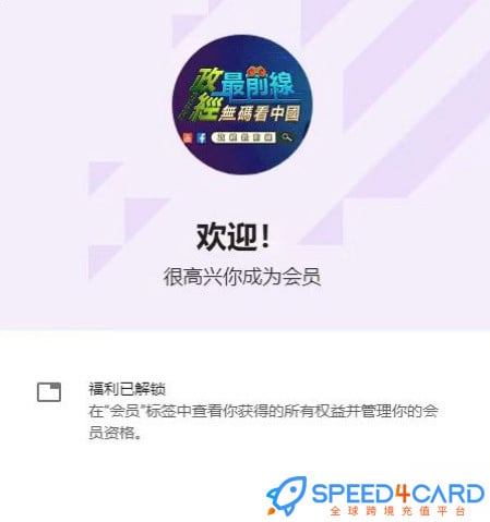 YouTube频道代充值 - Speed4Card.com专业充值平台