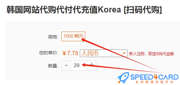 韩国网站代购代付如何下单购买？- Speed4Card.com专业充值平台