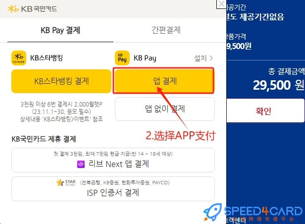 韩国网站怎么代购代付？然后选APP结账- Speed4Card.com专业充值平台