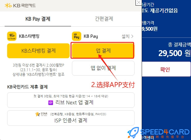 韩国网站怎么代购代付？然后选APP结账- Speed4Card.com专业充值平台