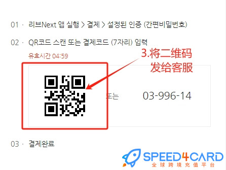 韩国网站怎么代购代付？将代购二维码发给客服- Speed4Card.com专业充值平台