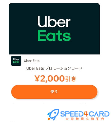日本Ubereats代点餐代付优惠券怎么使用？Speed4Card.com专业充值平台