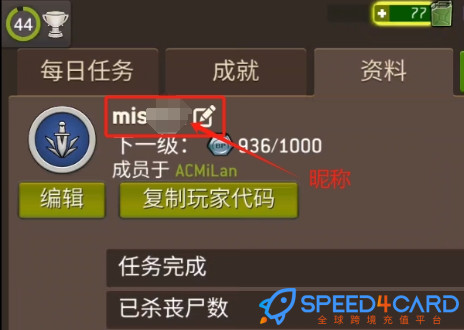 行尸走肉国际服充值昵称在哪里查看？- Speed4Card.com专业充值平台