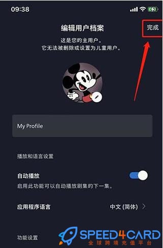 Disney+改中文：点击中文简体 - Speed4Card专业充值平台