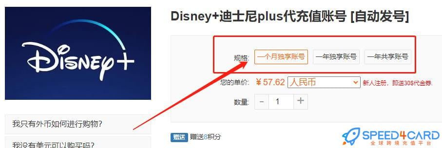 Disney+迪士尼Plus账号类型 - Speed4Card专业充值平台