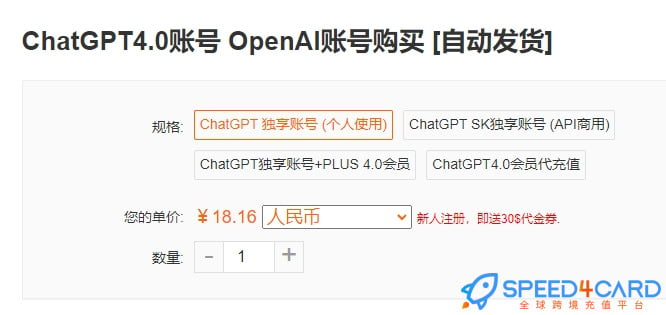 怎么购买ChatGPT账号 - Speed4card.com专业充值平台