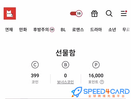 韩国lezhin怎么代充值代付点数？在哪里查看点数 - Speed4card.com专业充值平台