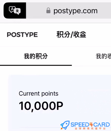 韩国postype点数怎么代充值代付？在哪里查看韩国postype点数余额？ - Speed4card.com专业充值平台